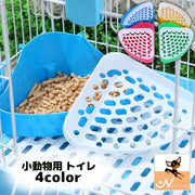 ウサギ用トイレ 小動物 ラビット フェレット ペット用品 三角 扇形 コーナー取り付け すのこ付き 固定式 コーナートイレ 排泄場所 ペットグッズ 取り付け簡単 フック 着脱簡単