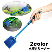 水槽クリーナー 水槽ブラシ 水槽用スポンジ 水槽掃除 水槽清掃用品 掃除用具 柄付き ペットグッズ ペット用品 アクアリウム用品 内側 コケ取り 汚れ取り 両面 厚手 シンプル 便利グッズ