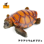 アクアリウムオブジェ オブジェ オーナメント 水槽飾り 装飾 亀 カメ タートル リアル 水槽装飾品 アクアリウム用品