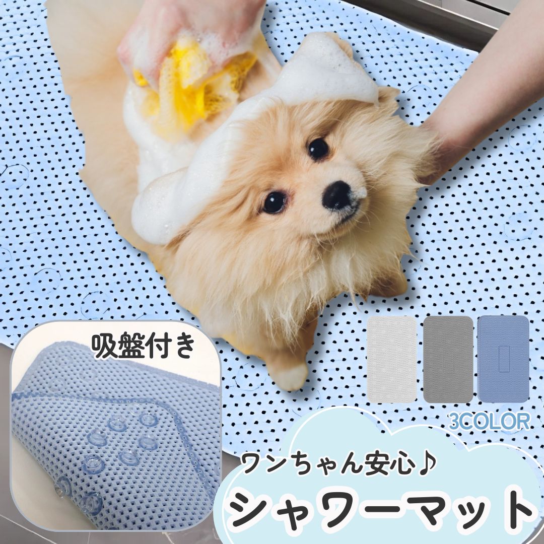 ペット用シャンプーマット 犬用 猫用 ペット用品 滑り止め 吸盤 お風呂グッズ 撥水 足洗い お手入れ簡単 傷防止