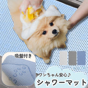 ペット用シャンプーマット 犬用 猫用 ペット用品 滑り止め 吸盤 お風呂グッズ 撥水 足洗い お手入れ簡単 傷防止