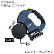 伸縮リード ダブルリード 2頭引き 電池式LEDライト付き ゴミ袋ケース付 犬 猫 ペット用品 3m 夜間 夜道 反射 自動巻き取り 事故防止 安全対策 ごみ袋収納 ワンタッチロック お散歩紐 リーシュ 引きひも ツインリード 多頭飼い いぬ イヌ DOG ワンちゃん ねこ ネコ キャット CAT 公園