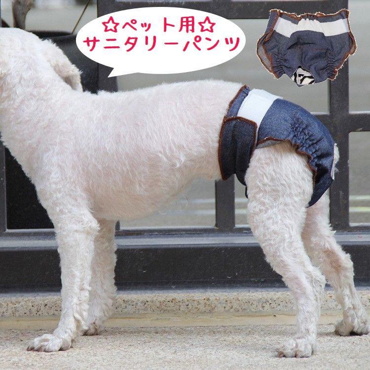 サニタリーパンツ 生理パンツ マナーパンツ 犬用 猫用 ペット用 ペットウェア 女の子用 デニム風 マジック テープ サイズ調整可能