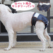 サニタリーパンツ 生理パンツ マナーパンツ 犬用 猫用 ペット用 ペットウェア 女の子用 デニム風 マジック テープ サイズ調整可能