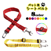 犬用シートベルト 伸縮 衝撃吸収 バンジー ペットグッズ ドライブ用品 車用リード 伸縮 長さ調整可能 ナイロン製 反射材入り お出かけ アウトドア カー用品 シンプル 無地 単色 猫用 イヌ いぬ ネコ ねこ ブラック レッド ブルー グリーン パープル イエロー ピンク オレンジ