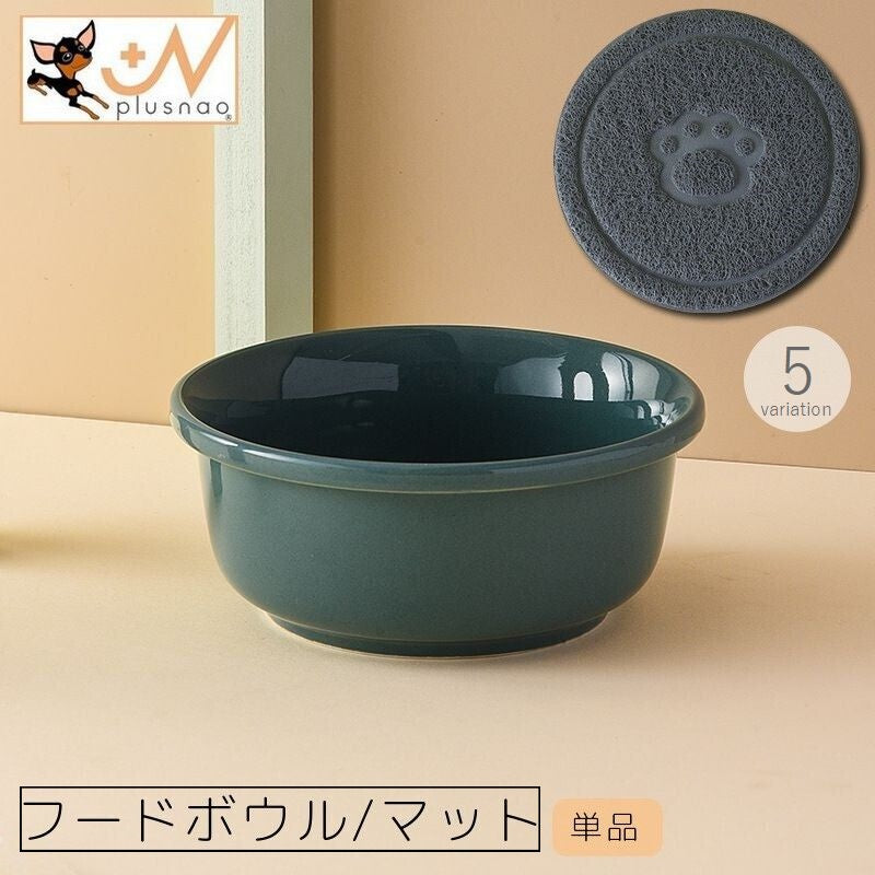 フードボウル マット 単品 ペット用品 猫用食器 犬用食器 エサ入れ 餌入れ 水入れ 陶器 滑り止め 無地 おしゃれ シンプル