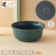 フードボウル マット 単品 ペット用品 猫用食器 犬用食器 エサ入れ 餌入れ 水入れ 陶器 滑り止め 無地 おしゃれ シンプル