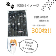 トイレ袋 うんち袋 20巻セット 1巻15枚 計300枚 ロール式 犬用品 ペット用品 ゴミ袋 うんち処理袋 携帯用 旅行用 お出かけ 散歩 外出 外遊び 足跡 肉球 かわいい