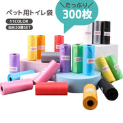 トイレ袋 うんち袋 20巻セット 1巻15枚 計300枚 ロール式 犬用品 ペット用品 ゴミ袋 うんち処理袋 携帯用 旅行用 お出かけ 散歩 外出 外遊び 無地 単色 シンプル コンパクト