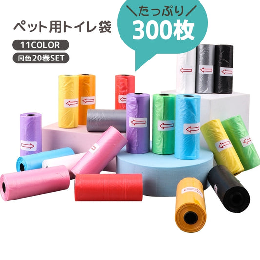 トイレ袋 うんち袋 20巻セット 1巻15枚 計300枚 ロール式 商品画像