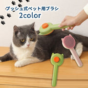 スリッカーブラシ グルーミング お手入れ トリミング 犬 いぬ 猫 ネコ ドッグ キャット 抜け毛 ムダ毛 毛玉取り ワンプッシュ ワンタッチ ブラッシング ペット用品 ケアグッズ ねこちゃん わんちゃん