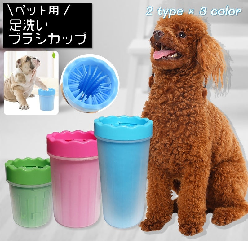 足洗いカップ ペット用品 犬用品 猫用品 ブラシカップ 足洗ボトル シリコンブラシ 洗浄カップ お散歩グッズ お手入れ用品 ケア お世話用品 小型犬 泥落とし 携帯 持ち運び 便利グッズ