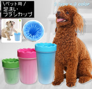 足洗いカップ ペット用品 犬用品 猫用品 ブラシカップ 足洗ボトル シリコンブラシ 洗浄カップ お散歩グッズ お手入れ用品 ケア お世話用品 小型犬 泥落とし 携帯 持ち運び 便利グッズ