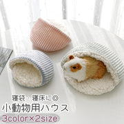 小動物用ハウス ハムスター モルモット チンチラ リス ハリネズミ ペット 寝袋 寝床 円形 丸型 ラウンド コーデュロイ もこもこ ふわふわ あったか シンプル 青 ピンク 緑