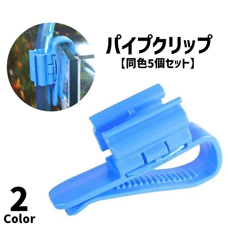 パイプクリップ 同色5個セット ホースホルダー 水槽 アクアリウム用品 ホース パイプ 固定 掃除 洗浄 水交換 熱帯魚 便利