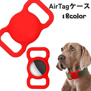 ペット用 AirTagケース カバー 犬 猫 いぬ ねこ イヌ ネコ ペット用品 首輪 GPS 追跡装置 迷子対策 エアタグ