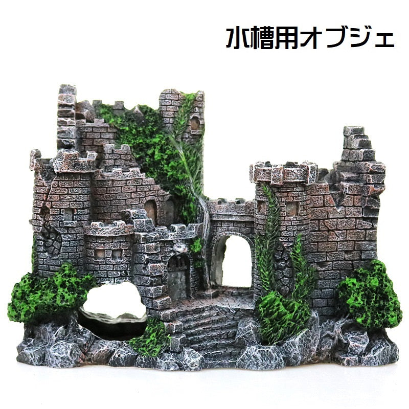 水槽用オブジェ 水槽装飾 ペット用品 ペットグッズ 隠れ家 水槽レイアウト用品 アクアリウムデコレーション 古城 お城風 魚 熱帯魚 メダカ 休憩所 金魚 水槽内アクセサリー コケ トンネル 寝床 おしゃれ レトロ かっこいい 自然風 灰 緑