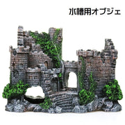 水槽用オブジェ 水槽装飾 ペット用品 ペットグッズ 隠れ家 水槽レイアウト用品 アクアリウムデコレーション 古城 お城風 魚 熱帯魚 メダカ 休憩所 金魚 水槽内アクセサリー コケ トンネル 寝床 おしゃれ レトロ かっこいい 自然風 灰 緑