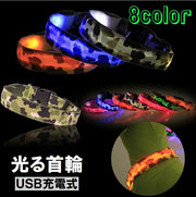 犬用首輪 光る ペット用品 小型犬 中型犬 大型犬 カラー 迷彩柄 アーミー LEDライト USB充電式 お散歩 夜間 カラバリ豊富 かっこいい おしゃれ 赤 青 緑 白 レッド ブルー グリーン ホワイト リチウム