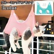 グルーミングハンモック 吊り下げ ペット用品 猫用 犬用 フック付き メッシュ 通気性 暴れ防止 自宅ケア シャンプー 爪切り 歯磨き 耳掃除 お手入れ トリミング用品 ペット美容 簡単 多用途 シンプル 便利