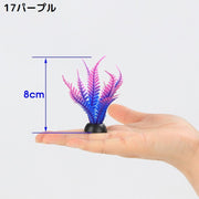 水槽用 人工水草 5個 プラスチック製 オーナメント アクアリウムプラント 人工観葉植物 水景 造景 装飾 飾り 熱帯魚 水族館