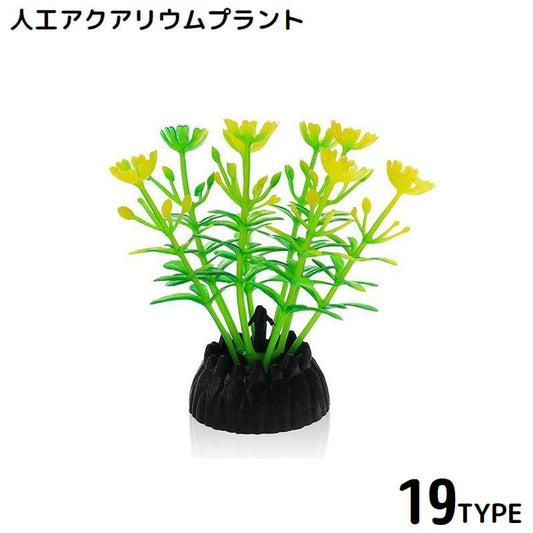 水槽用 人工水草 単品 プラスチック製 オーナメント アクアリウムプラント 商品画像