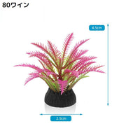 水槽用 人工水草 単品 プラスチック製 オーナメント アクアリウムプラント 人工観葉植物 水景 造景 装飾 飾り 熱帯魚 水族館