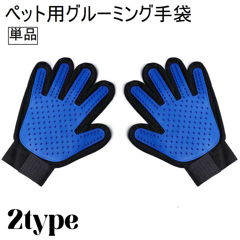 ペット用手袋型ブラシ ブラシ グルーミング グローブ 手袋 ブラッシンググローブ ブラッシング手袋 抜け毛取り 毛玉 お手入れグッズ
