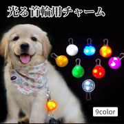 首輪用チャーム お散歩ライト LEDライト ペンダント 犬用 ペット用品 セーフティーライト 光る 吊り下げ 夜間 安全対策 首輪アクセサリー