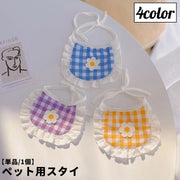 ペット用スタイ よだれかけ ペット用品 ドッグウェア アクセサリー 犬 猫 イヌ ネコ フラワー お花 チェック柄 フリル おしゃれ かわいい キュート 上品 プレゼント 記念撮影 記念日 イベント お出掛け