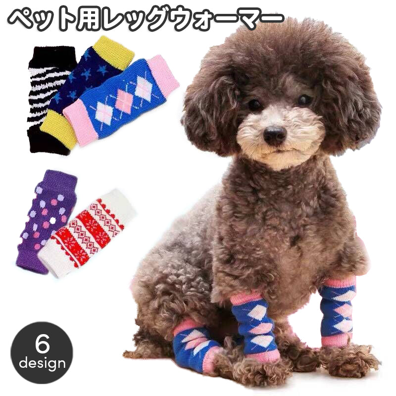 犬用靴下 レッグウォーマー ニット ペット用品 関節保護 カバー 汚れ防止 防寒 あったか くつ下 ソックス 冷え防止 床ずれ防止 介護 老犬 レッグサポーター いぬ イヌ おしゃれ かわいい 小型犬 中型犬