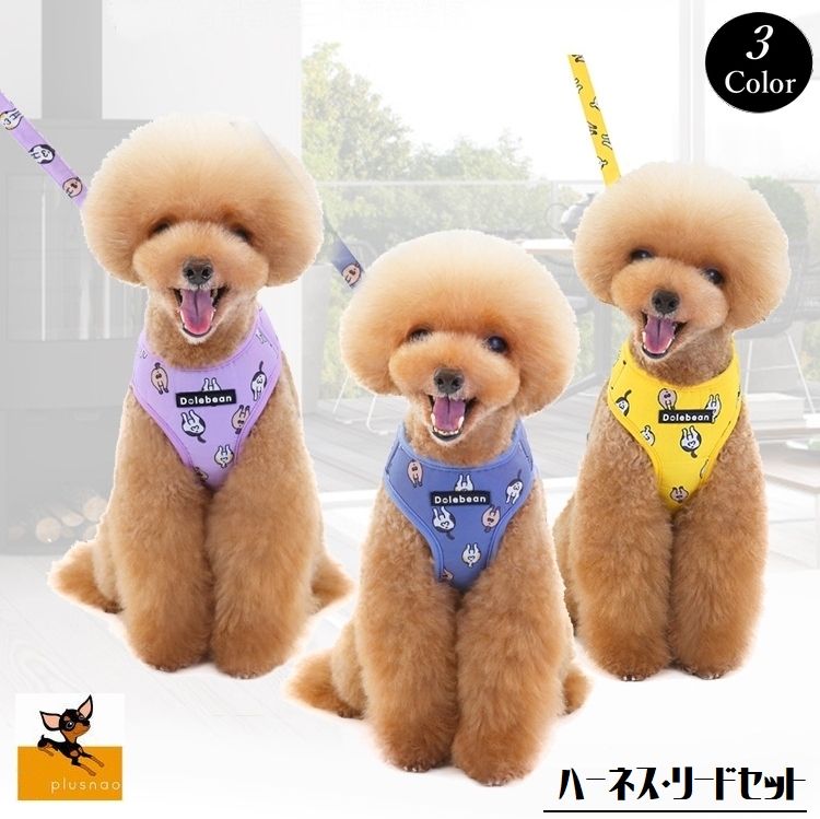 ドッグ用品 2点セット ハーネス リード アニマルおしり かわいい お洒落 小型犬 中型犬 お散歩 お出かけ ドッグラン カジュアル ギフト プレゼント 贈り物 S M L XL パープル イエロー ブルー
