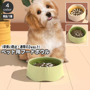 ペット用食器 フードボウル 2way 早食い防止 犬用 凸凹 デコボコ 突起付き エサ入れ えさ 給餌 スローフード さら お皿 いぬ イヌ ドッグ おしゃれ かわいい 便利