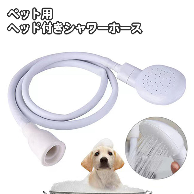 ペット用シャワーホース シャワーヘッド付き ホース 犬用 猫用 ペット用お手入れ用品 バス用品 入浴 足洗い コンパクト 便利  いぬ イヌ ねこ ネコ キャット お散歩 外出 シャンプー