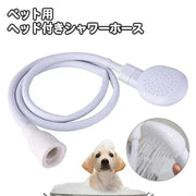 ペット用シャワーホース シャワーヘッド付き ホース 犬用 猫用 ペット用お手入れ用品 バス用品 入浴 足洗い コンパクト 便利  いぬ イヌ ねこ ネコ キャット お散歩 外出 シャンプー
