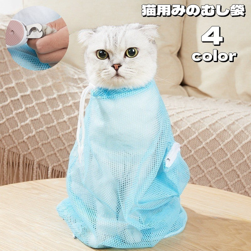 猫用みのむし袋 お風呂ネット 保定袋 メッシュ グルーミング 爪切り 耳掃除 シャンプー 注射 お手入れ ペット用品 ファスナー シャワー 入浴 脱走防止 ペットグッズ 便利 ネコ用