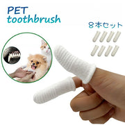 ペット用 歯ブラシ デンタルケア 8本セット 犬用 猫用 いぬ ねこ ペット用品 指サックタイプ 歯磨き 口腔ケア 指歯磨き 口臭 歯石 トレーニング