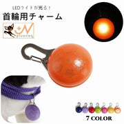 首輪用チャーム LEDライト付き ペット用アクセサリー 犬用 猫用 光る お散歩 お出かけ 夜間 電池式 丸型 カラバリ豊富 ペット用品 リチウム電池