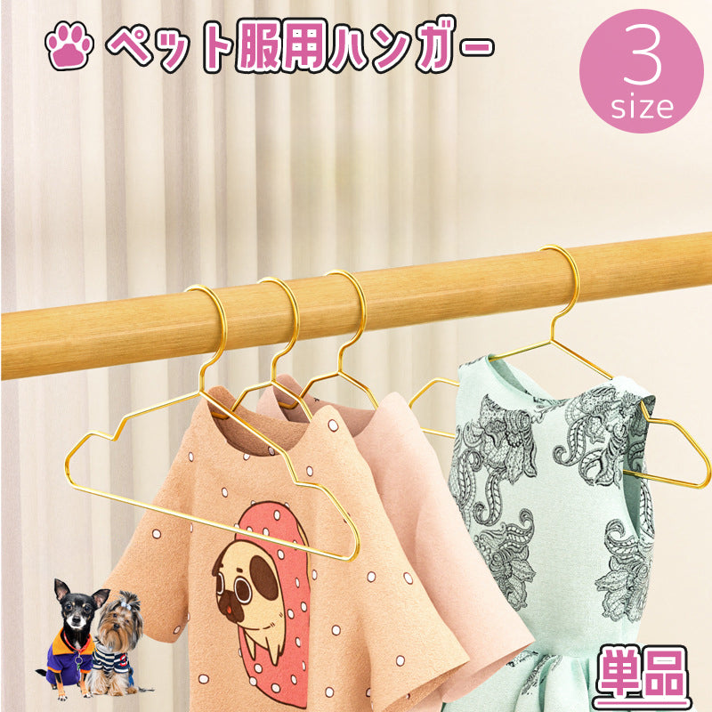 ペット服用ハンガー 単品 犬服 猫服 ドッグウェア ペットウェア イヌ ネコ ペット用品 収納 金属製 滑り落ち防止 小型犬 小さい ミニ