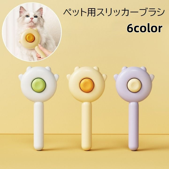 スリッカーブラシ ペット用ブラシ コーム クシ 猫用 犬用 ネコ イヌ ペット用品 ペットグッズ お手入れ用品 毛玉取り グルーミング 抜け毛取り 無地 かわいい