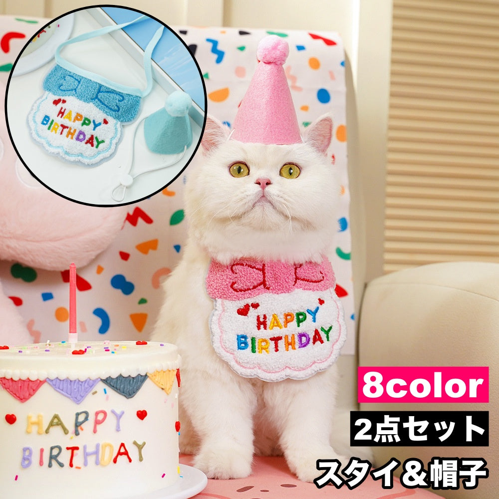 スタイ 帽子 2点セット ペット用 バースデー 誕生日 犬用 猫用 よだれかけ ビブ コーンハット 三角帽子 犬 猫 イヌ ネコ HAPPYBIRTHDAY 刺繍 紐 かわいい コスプレ イベント パーティ 記念撮影 ペットグッズ