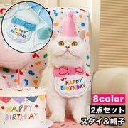 スタイ 帽子 2点セット ペット用 バースデー 誕生日 犬用 猫用 よだれかけ ビブ コーンハット 三角帽子 犬 猫 イヌ ネコ HAPPYBIRTHDAY 刺繍 紐 かわいい コスプレ イベント パーティ 記念撮影 ペットグッズ