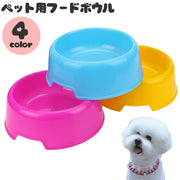 ペット用食器 フードボウル 餌皿 餌入れ 犬 イヌ いぬ 猫 ネコ ねこ 小型 中型 ペット用品 無地 単色 お洒落 可愛い シンプル カラフル コンパクト 積み重ねられる 省スペース