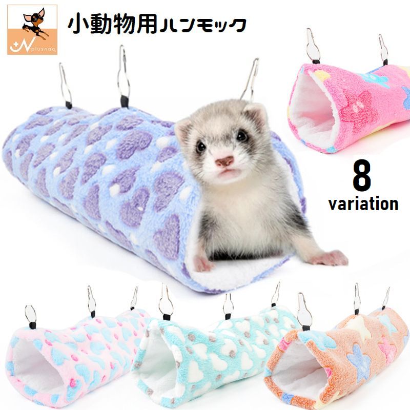 小動物用ハンモック トンネル型 吊り下げ ペット用品 ハウス モコモコ ふわふわ ベッド 寝床 揺れる 暖かい ハート柄 ハムスター モルモット フェレット