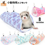 小動物用ハンモック トンネル型 吊り下げ ペット用品 ハウス モコモコ ふわふわ ベッド 寝床 揺れる 暖かい ハート柄 ハムスター モルモット フェレット