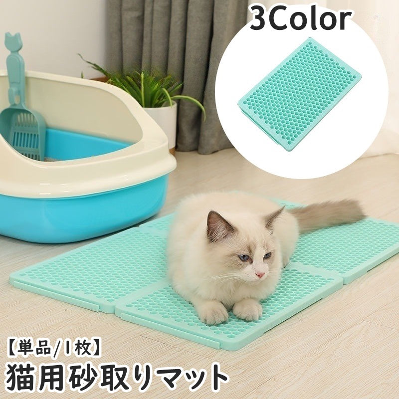 猫用砂取マット 猫砂マット トイレマット 単品 1枚 飛び散り防止 拡散防止 散らかし防止 ペット用品 組み合わせ ネコ ねこ ペットマット メッシュ 足砂取り 防水 スクエア 四角 シンプル キャットグッズ