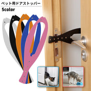 ペット用ドアストッパー 猫用 ネコ用 小型犬 ドアラッチストラップ ドアラッチホルダー ペット用品 ドア固定 出入口 通り道 通り抜け サカナ型 魚型 可愛い 取り付け簡単 便利
