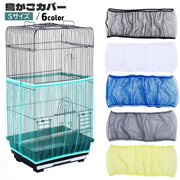鳥かごカバー バードケージカバー ペット用品 メッシュ ネット 伸縮性 取り付け簡単 通気性 防塵 エサの飛び散り防止 飛散防止 ペットグッズ 黒 白 Sサイズ