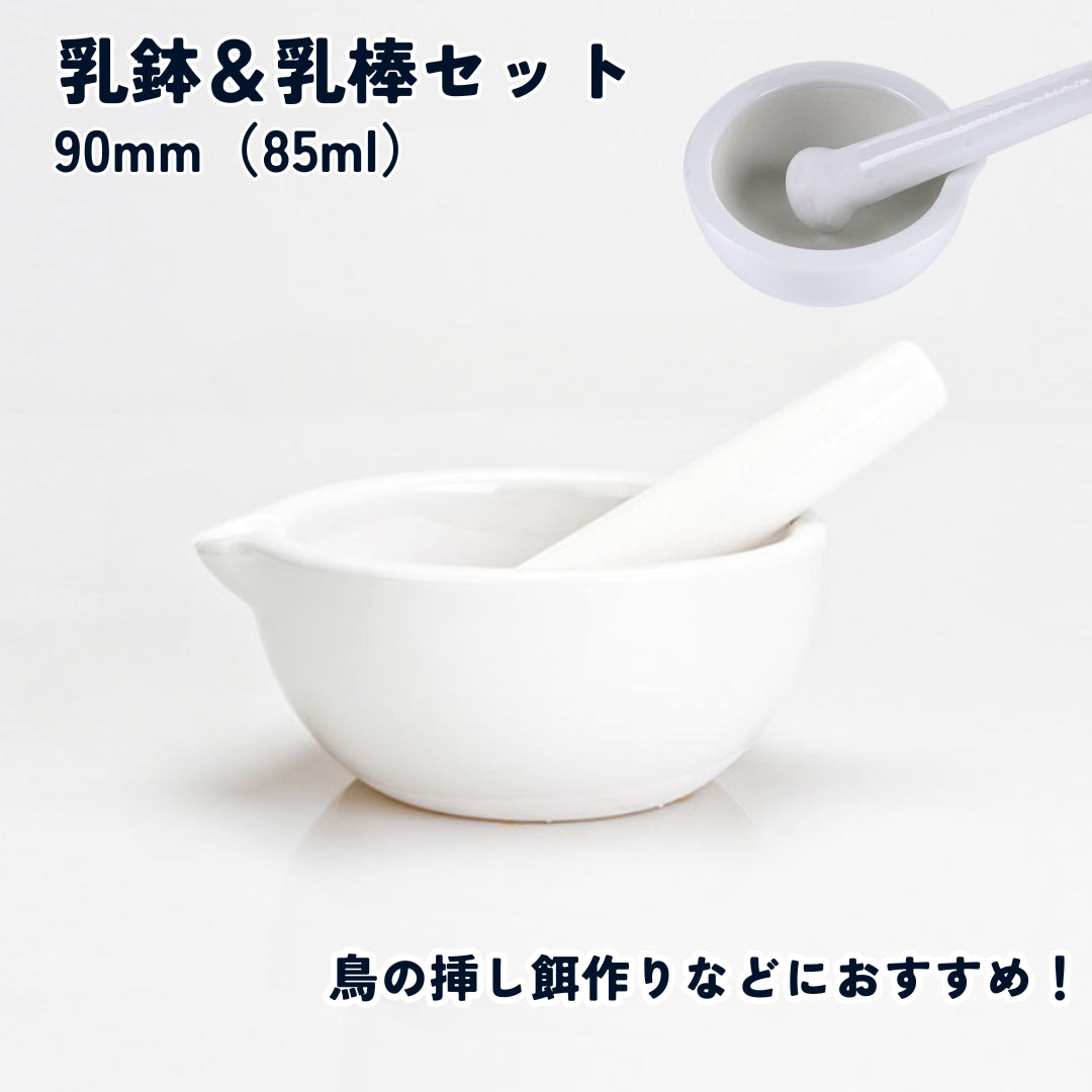乳鉢 乳棒付き 2点セット 鳥用 挿し餌用品 すり鉢 すりこぎ棒 餌作り エサづくり 手作り 自作 ペット 小動物