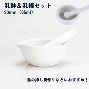 乳鉢 乳棒付き 2点セット 鳥用 挿し餌用品 すり鉢 すりこぎ棒 餌作り エサづくり 手作り 自作 ペット 小動物